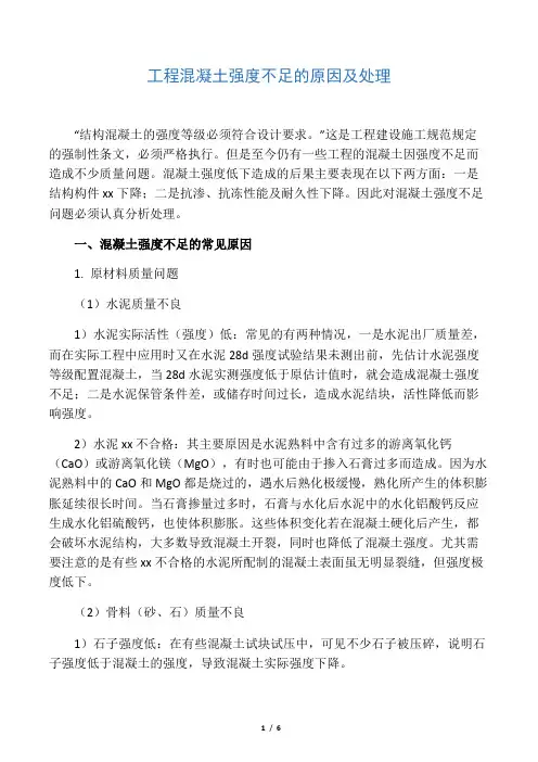 工程混凝土强度不足的原因及处理方案
