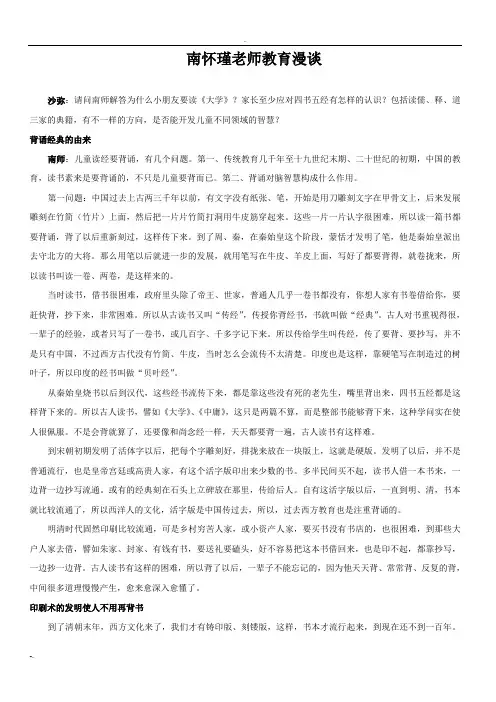 南怀瑾老师教育漫谈