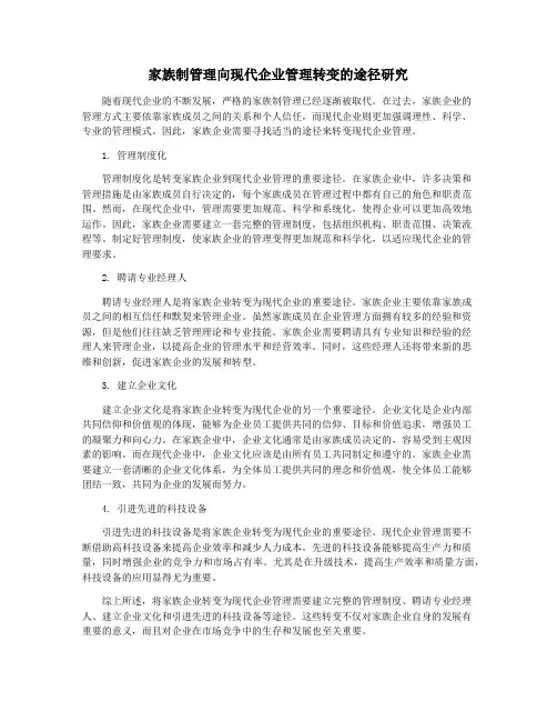 家族制管理向现代企业管理转变的途径研究
