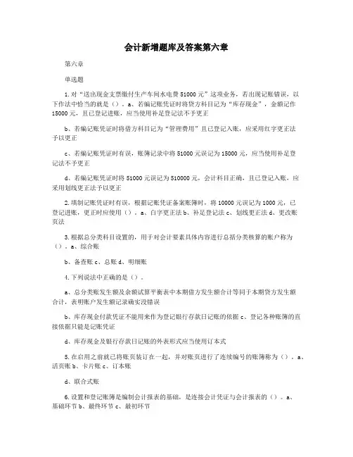 会计新增题库及答案第六章