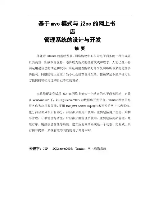 基于mvc模式与j2ee的网上书店管理系统的设计与开发设计