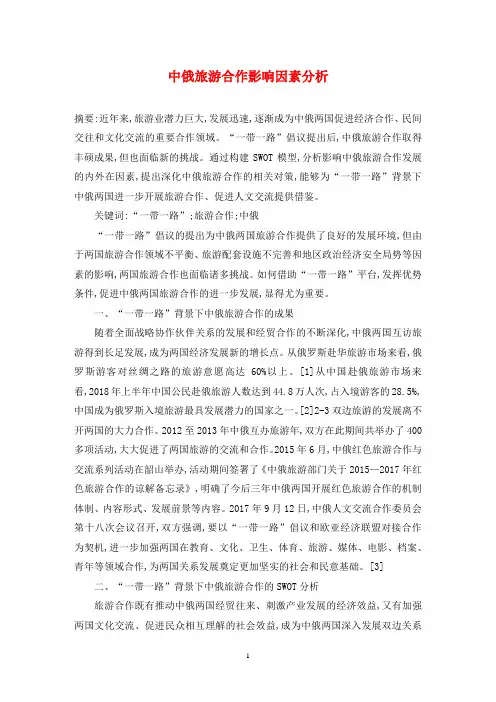 中俄旅游合作影响因素分析