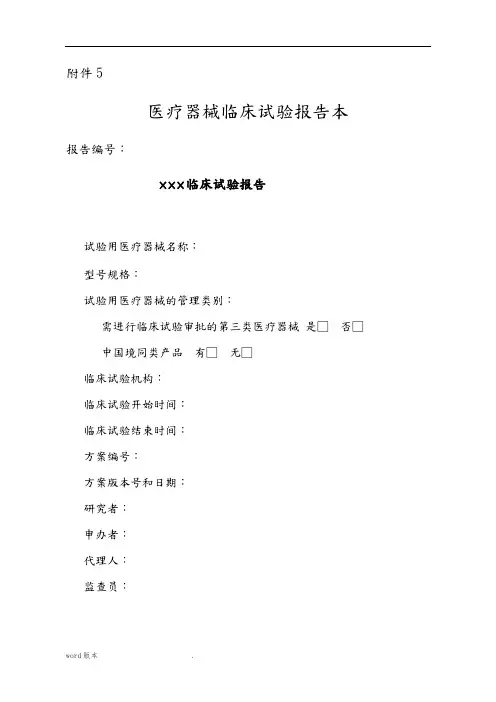 医疗器械临床试验报告范本