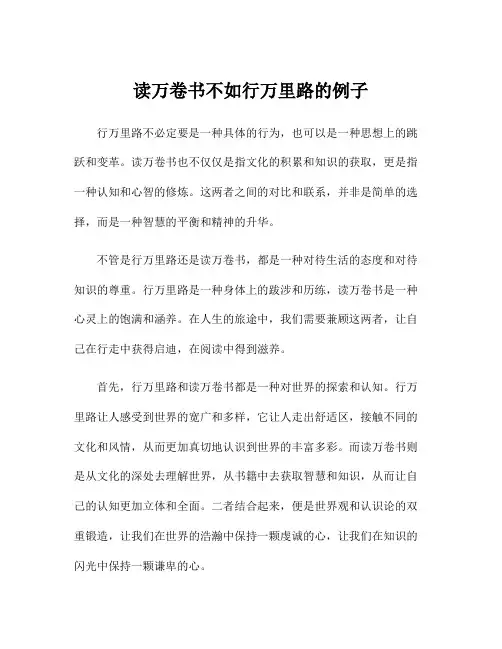 读万卷书不如行万里路的例子