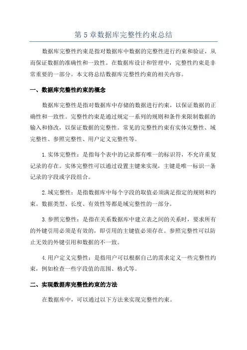 第5章数据库完整性约束总结
