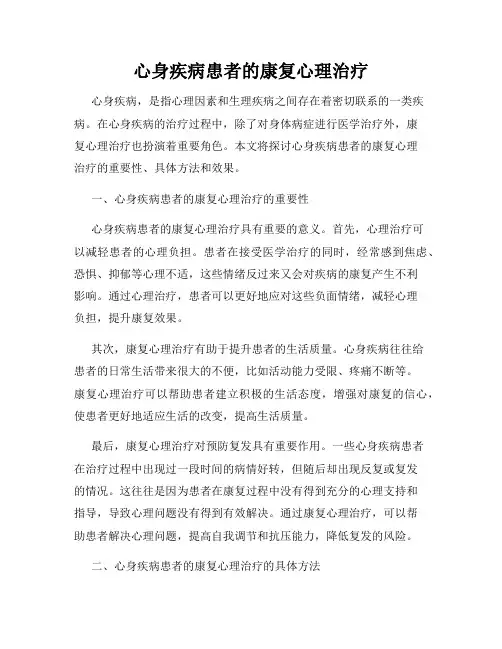 心身疾病患者的康复心理治疗