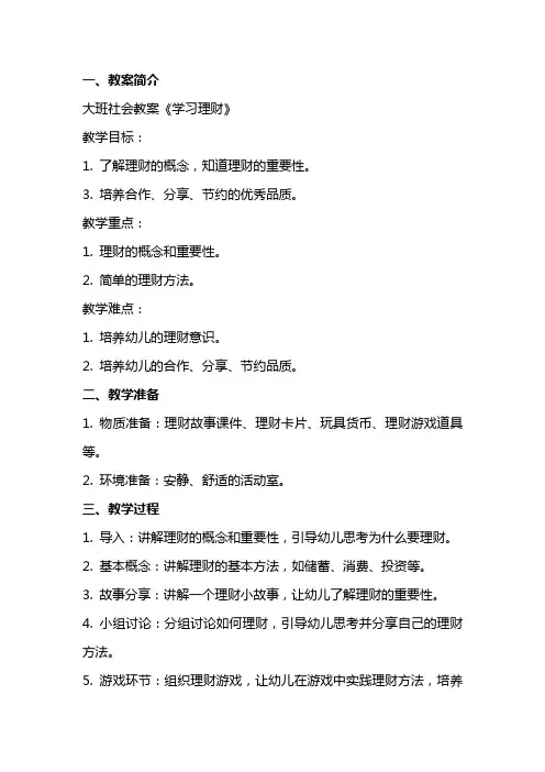 大班社会教案《学习理财》