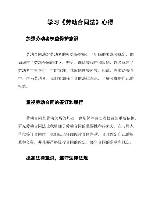 学习《劳动合同法》心得