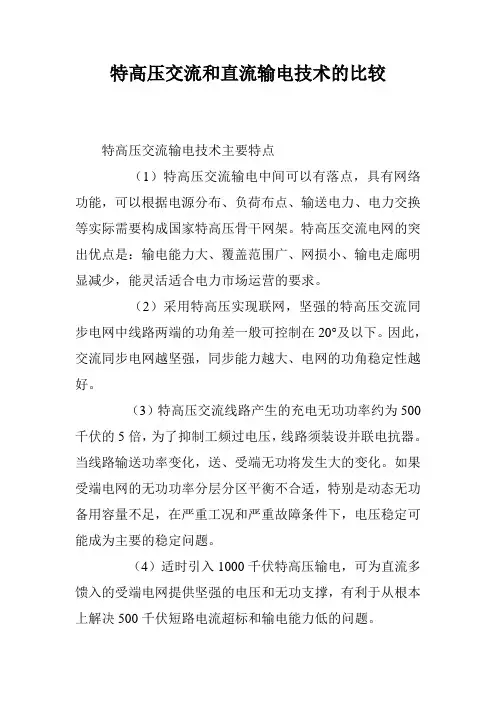 特高压交流和直流输电技术的比较