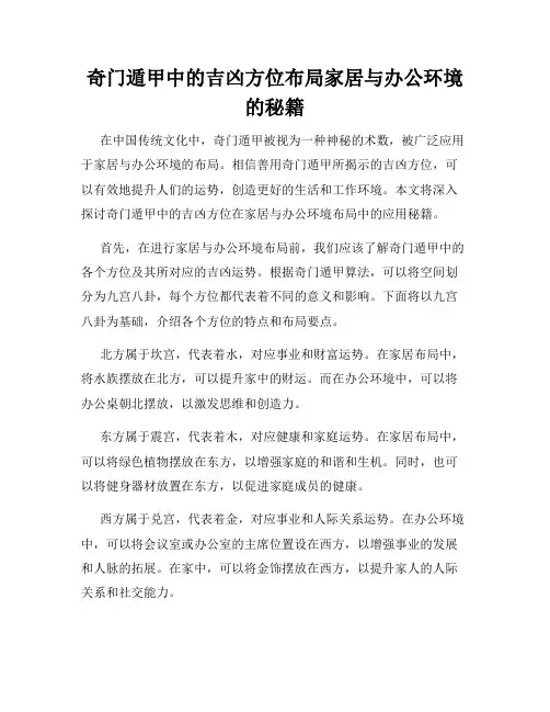奇门遁甲中的吉凶方位布局家居与办公环境的秘籍
