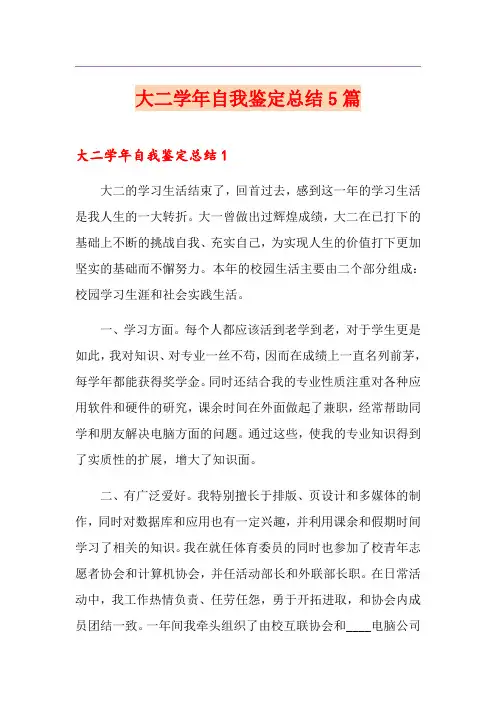 大二学年自我鉴定总结5篇