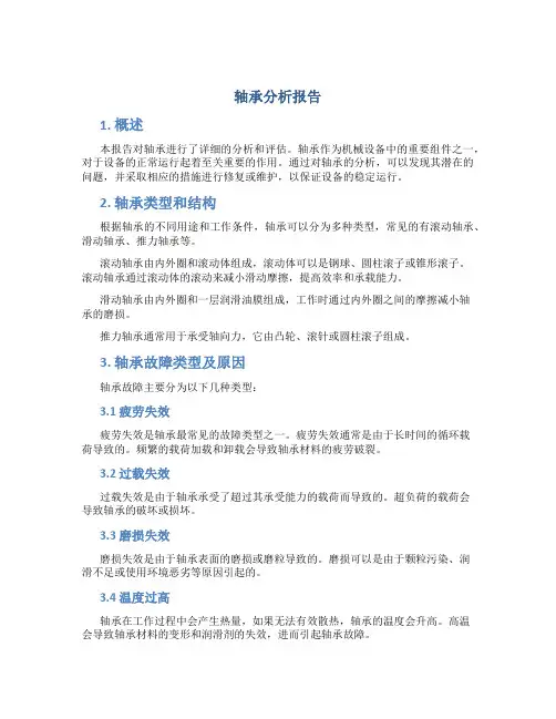 轴承分析报告