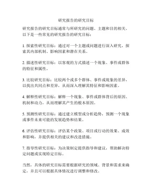 研究报告的研究目标