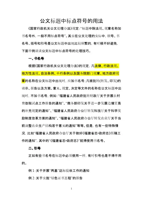 公文标题中标点使用方式