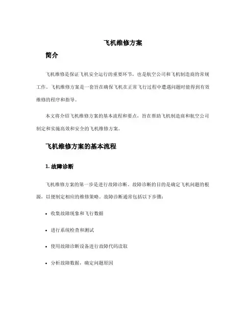 飞机 维修方案