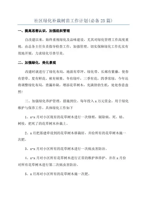 社区绿化补栽树苗工作计划(必备25篇)