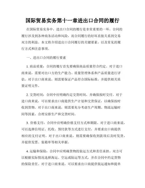 国际贸易实务第十一章进出口合同的履行