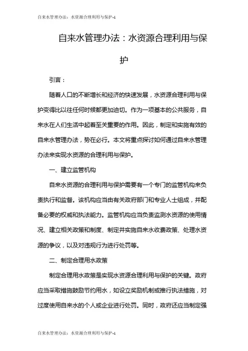 自来水管理办法：水资源合理利用与保护