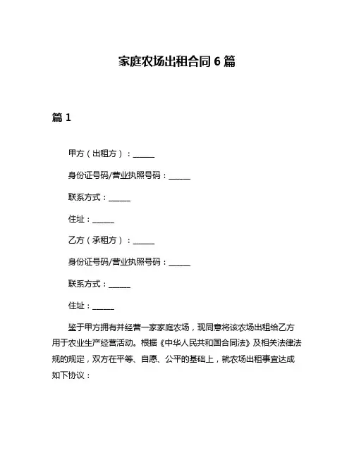 家庭农场出租合同6篇