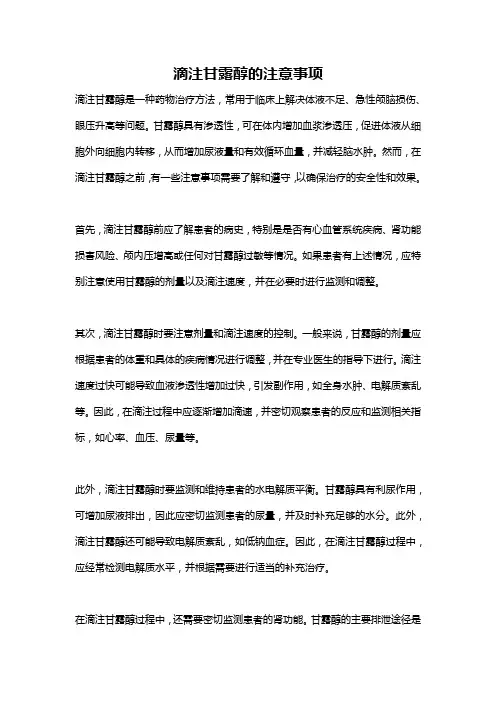 滴注甘露醇的注意事项