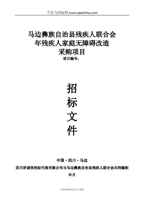 残疾人联合会残疾人家庭无障碍改造招投标书范本