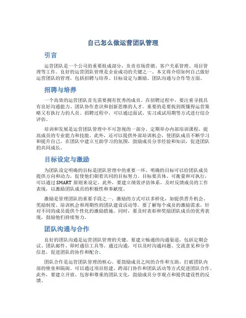 自己怎么做运营团队管理