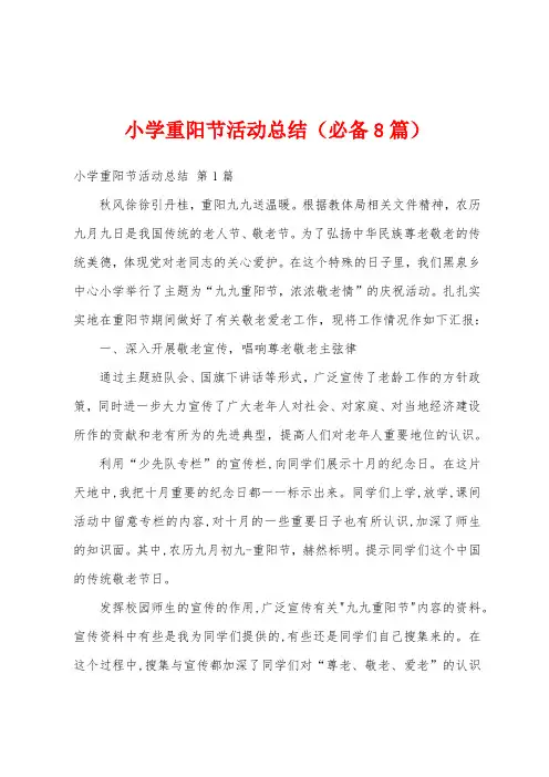 小学重阳节活动总结(必备8篇)