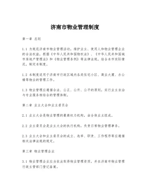 济南市物业管理制度