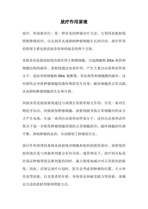 放疗作用原理
