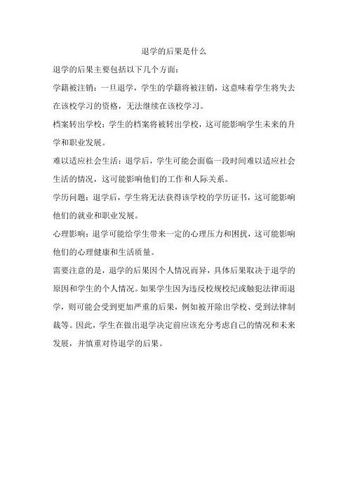 退学的后果是什么
