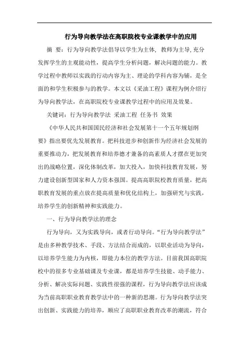 行为导向教学法在高职院校专业课教学应用论文