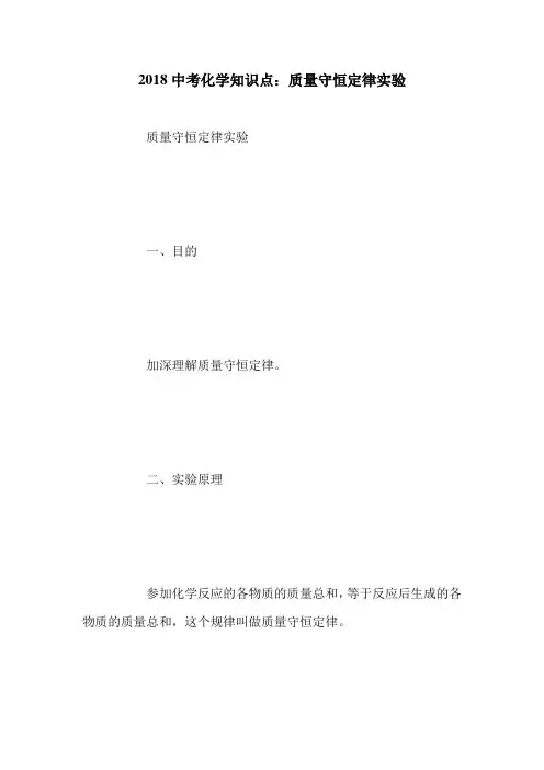2018中考化学知识点：质量守恒定律实验