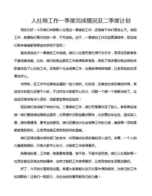 人社局工作一季度完成情况及二季度计划