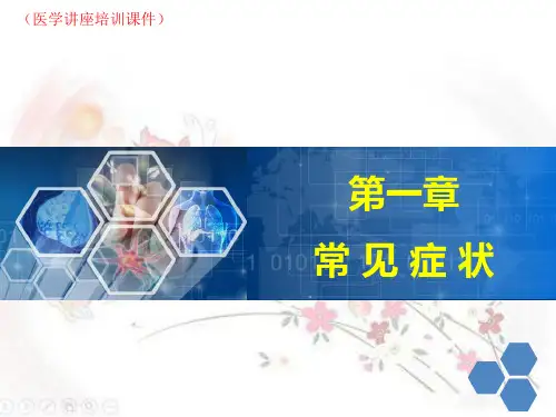 常见症状学(医学讲座培训课件)