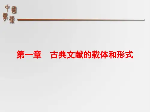 01第一章_古典文献的载体分解