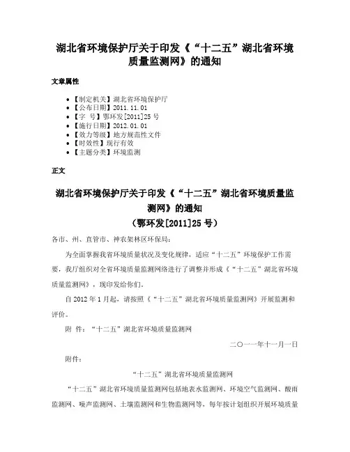 湖北省环境保护厅关于印发《“十二五”湖北省环境质量监测网》的通知