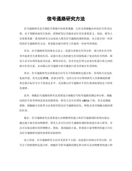 信号通路研究方法