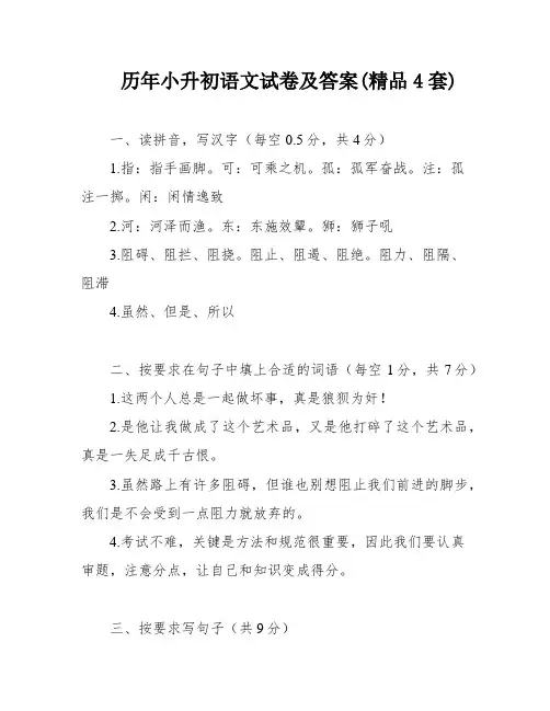 历年小升初语文试卷及答案(精品4套)