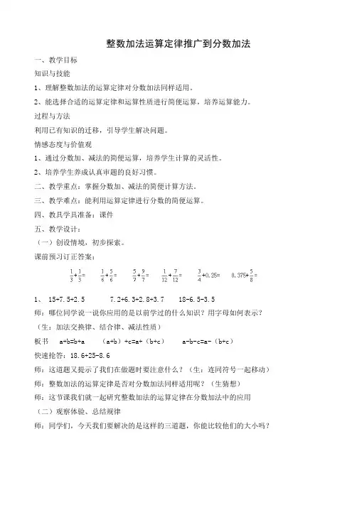五年级数学下册《整数加法运算定律推广到分数加法》教学设计