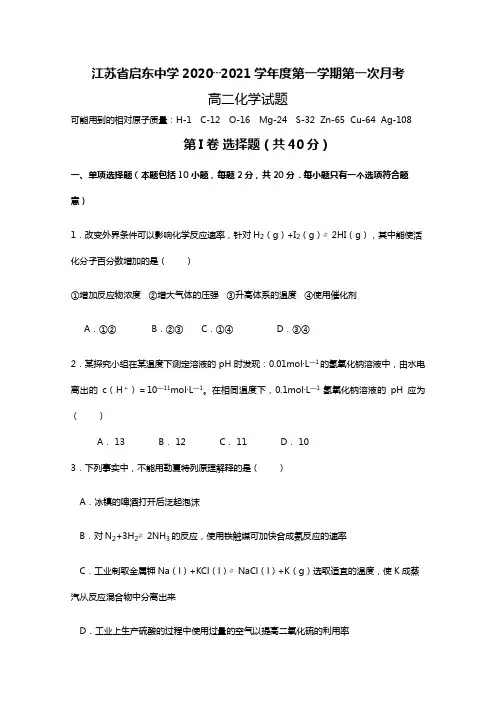 江苏省启东中学2020┄2021学年高二上学期第一次质量检测化学试题Word版 含答案