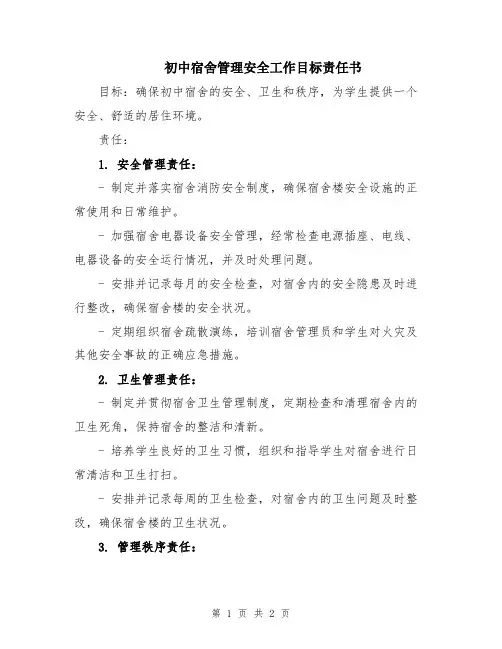 初中宿舍管理安全工作目标责任书