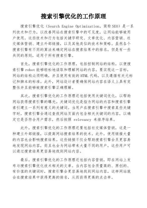 搜索引擎优化的工作原理