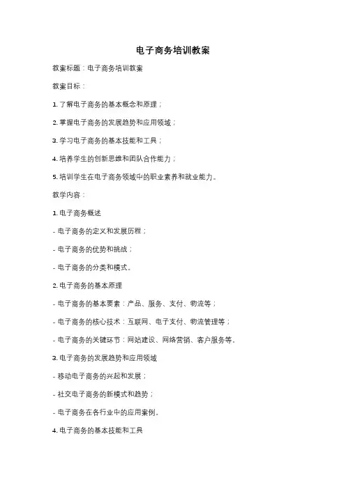 电子商务培训教案
