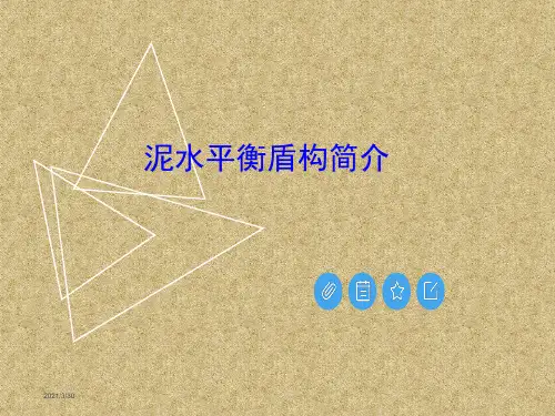 泥水平衡盾构简介