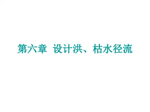 第六章 设计洪、枯水径流 工程水文学