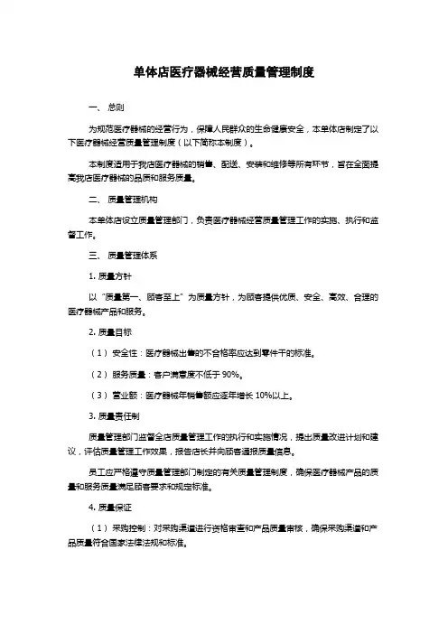 单体店医疗器械经营质量管理制度