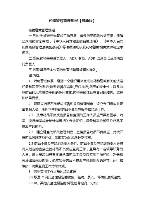 药物警戒管理规程【最新版】