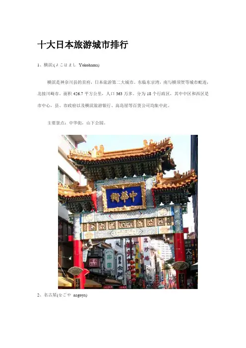 十大日本旅游城市排行