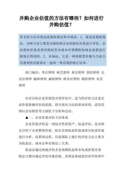 并购企业估值的方法有哪些？如何进行并购估值？