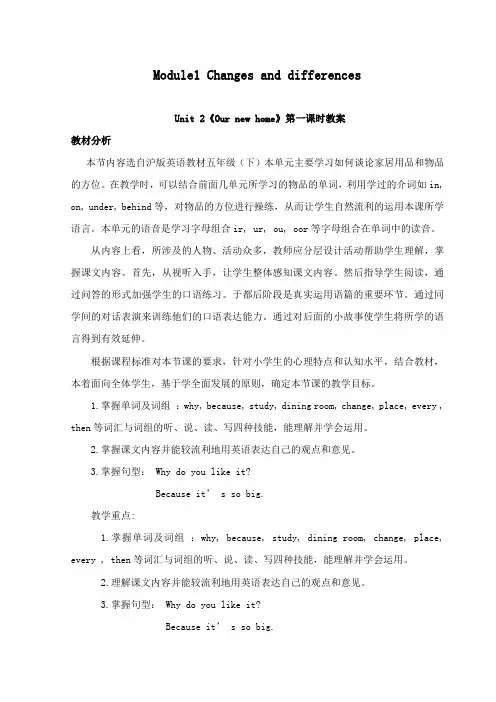 最新沪教版小学英语五年级下册Module1Unit 2《Our new home》公开课教学设计第一课时